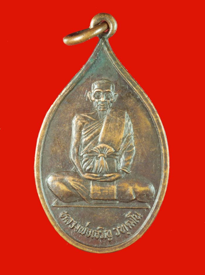 เหรียญฉลอง ๙๐ ปี พระครูพิพัฒน์ศิลคุณ (พ่อเจริญ วฑฺฒโน) วัดตาลานใต้ พระนครศรีอยุธยา ปี ๒๕๓๒