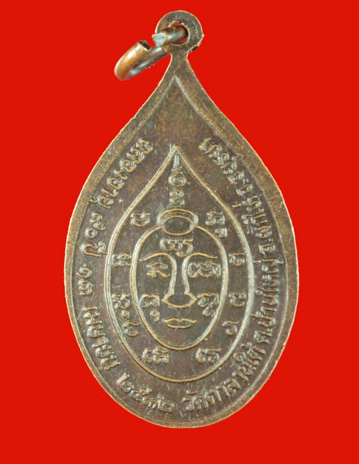 เหรียญฉลอง ๙๐ ปี พระครูพิพัฒน์ศิลคุณ (พ่อเจริญ วฑฺฒโน) วัดตาลานใต้ พระนครศรีอยุธยา ปี ๒๕๓๒