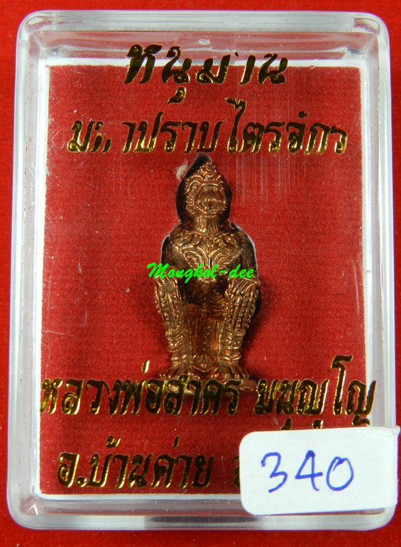 หนุมานปราบไตรจักร หลวงพ่อสาคร วัดหนองกรับ ปี55 เนื้อชนวนทองแดง ก้นอุดผง หมายเลข 340