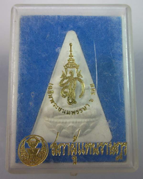  พระสมเด็จพระนางพญา สก.  สภาผู้แทนราษฎร  