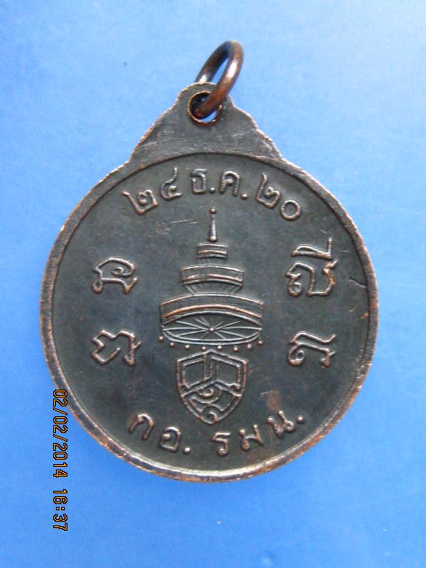 เหรียญสมเด็จพระสังฆราช 18 กอ.รมน. ปี2520