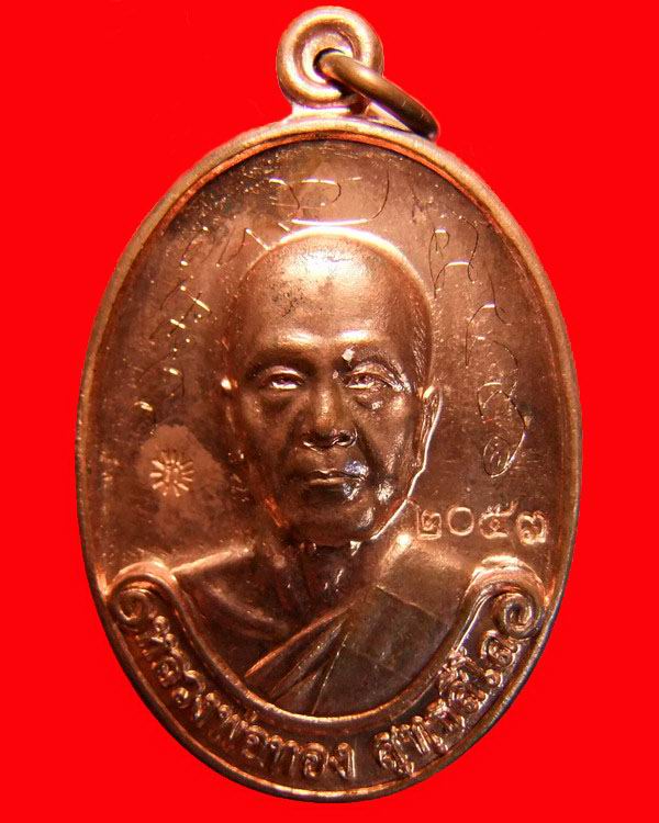 เหรียญรุ่นแรก หลวงพ่อทอง วัดพระพุทธบาทเขายายหอม จ.ชัยภูมิ เนื้อทองแดง หมายเลข ๒๐๕๓ จารครบสูตร 