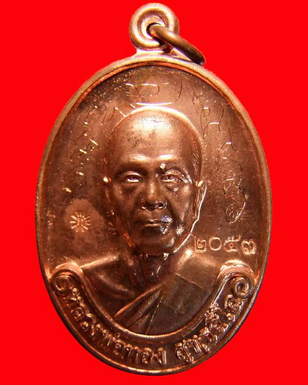 เหรียญรุ่นแรก หลวงพ่อทอง วัดพระพุทธบาทเขายายหอม จ.ชัยภูมิ เนื้อทองแดง หมายเลข ๒๐๕๓ จารครบสูตร