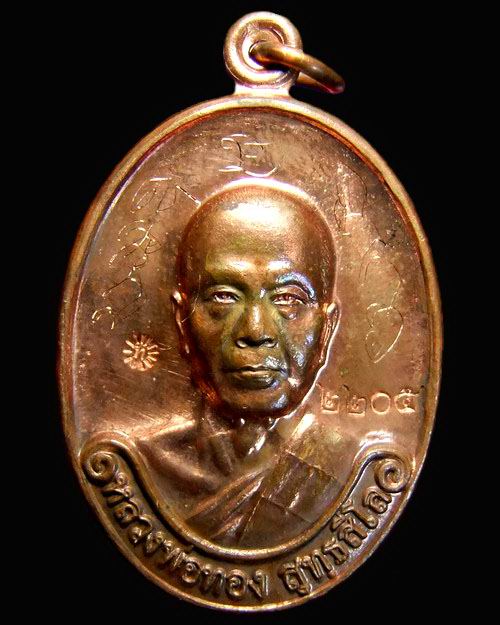เหรียญรุ่นแรก หลวงพ่อทอง วัดพระพุทธบาทเขายายหอม จ.ชัยภูมิ เนื้อทองแดง หมายเลข ๒๒๐๕ จารครบสูตร 
