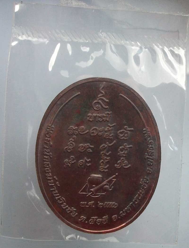 เหรียญ 9 บารมี หลวงปู่แสง ญาณวโร สำนักสงฆ์เวินชัย ซองเดิมๆ