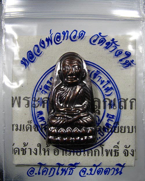 หลวงปู่ทวดวัดช้างให้ พิมพ์หลังหนังสือ ปี 55 ( บัวแตก นิยม ) พร้อมซองวัด + ใบคาถา