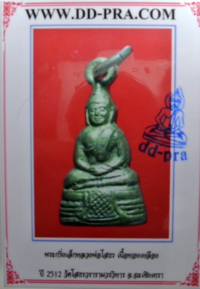 ถูกสุด ๆ มาพร้อมบัตรรับรอง...พระกริ่งเล็กหลวงพ่อโสธร ปี 2512