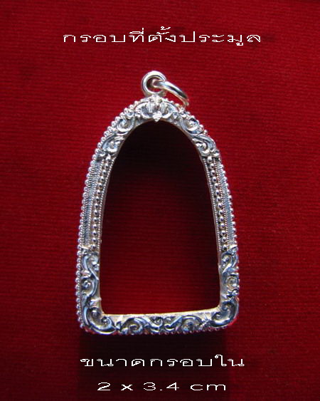 กรอบเงินแท้ ยกซุ้มแกะลาย ใส่ พระกริ่งใหญ่บัวรอบหลวงพ่อทวด รุ่น100 ปีอาจารย์ทิม  #  4