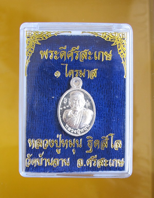 เหรียญเม็ดเเตงหลวงปู่หมุน เนื้อเงิน วัดบ้านจานรุ่นพระดีศรีสะเกษ พร้อมกล่องเดิมๆ