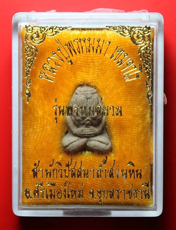 พระปิดตายันต์ยุ่ง เนื้อผงผสมว่าน "หลวงปู่พรหมมา เขมจาโร" #3