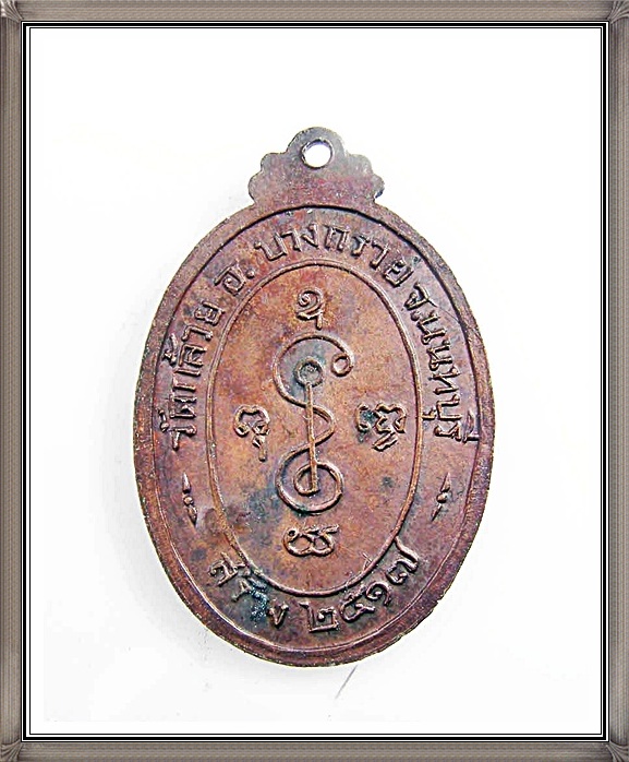 เหรียญหลวงพ่อเงิน วัดดอนยายหอม