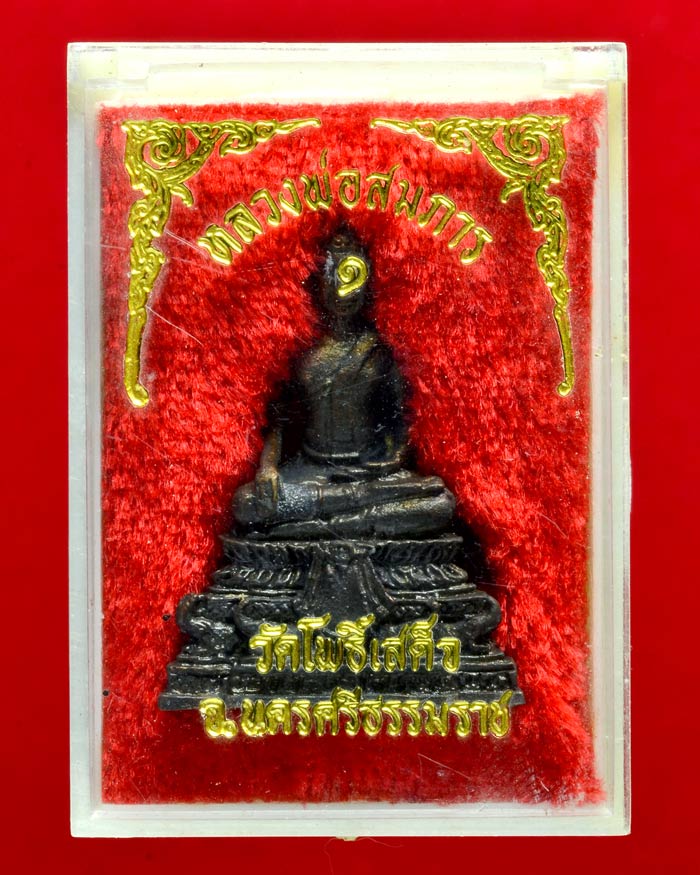 หลวงพ่อสมภาร วัดโพธิ์เสด็จ