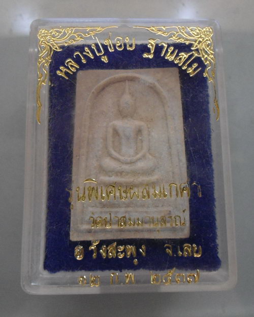 “ พระสมเด็จ หลวงปู่ชอบ ฐานสโม วัดป่าสัมมานุสรณ์ จ.เลย รุ่นพิเศษผสมเกศา ปี 2537 กล่องเดิมสวยกริ๊ป ”