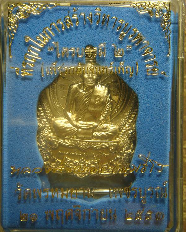 เหรียญไตรบารมี๒  หลวงพ่อผอง วัดพรหมยาม อัลปาก้า เลข๑๘๖ ปี๒๕๕๓
