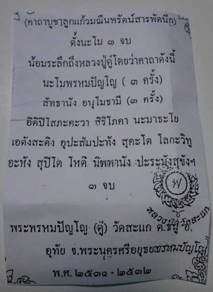 ลูกแก้วมณีนพรัตน์สีฟ้าสารพัดนึก พระพรหมปัญโญหลวงปู่ดู่ วัดสะแก อยุธยา ปี32 สวยครับ