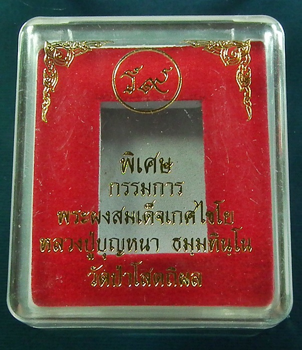 พรผงะสมเด็จเกศไชโย หลวงตาสั่งให้สร้าง ตะกรุด ๓ ดอก เกศาเพียบ พิเศษกรรมการ สร้างน้อย พระมาใหม่ครับ