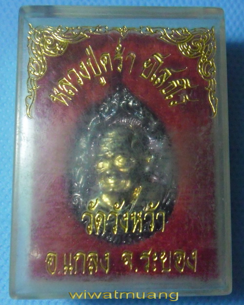 เหรียญหลวงปู่คร่ำ วัดวังหว้า จ.ระยอง รุ่นสร้างเจดีย์ เนื้อทองแดงเคลือบผิว พร้อมกล่องเดิม