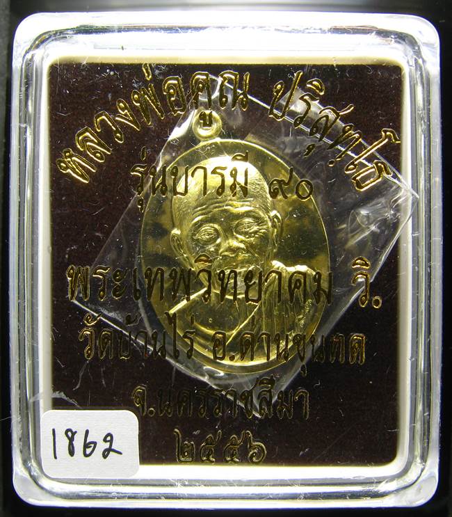 **เหรียญรุ่นบารมี 90 หลวงพ่อคูณ เนื้อฝาบาตร เลข 1862 สวยมาก เคาะเดียวแดง**