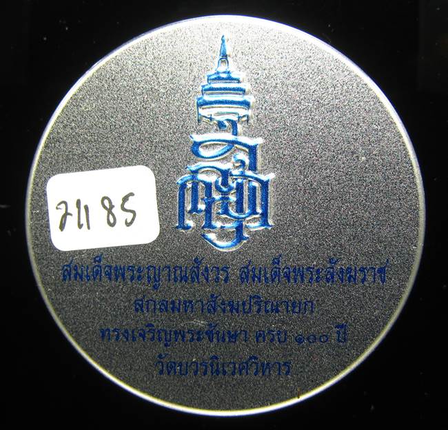 **หลวงปู่ทวดเตารีดกระป๋อง สมเด็จญาณฯ วัดบวรฯ 100 ปี เลข 21185 เคาะเดียวแดง**