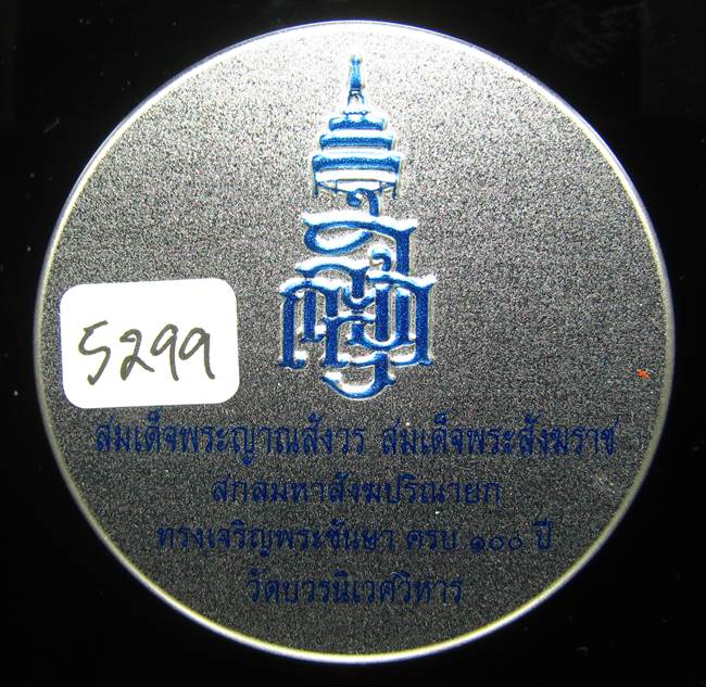 **หลวงปู่ทวดเตารีดกระป๋อง สมเด็จญาณฯ วัดบวรฯ 100 ปี เลข 5299 เคาะเดียวแดง**