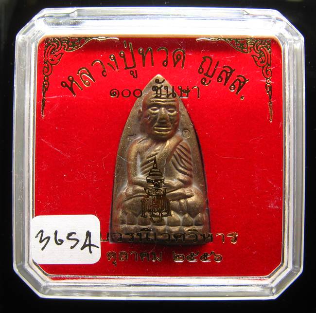 **หลวงปู่ทวดเตารีดใหญ่ A 100 ปี สมเด็จญาณฯ วัดบวร เลข 3654 เคาะเดียวแดง**