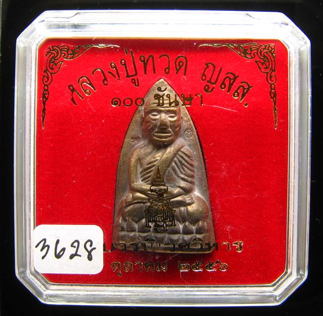 **หลวงปู่ทวดเตารีดใหญ่ A 100 ปี สมเด็จญาณฯ วัดบวร เลข 3628 เคาะเดียวแดง**