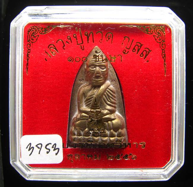 **หลวงปู่ทวดเตารีดใหญ่ A 100 ปี สมเด็จญาณฯ วัดบวร เลข 3753 เคาะเดียวแดง**