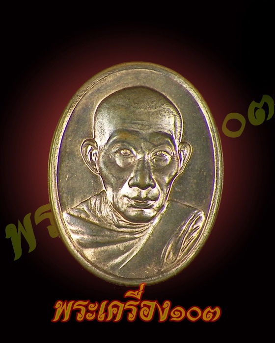 เหรียญหลวงพ่อเกษม เขมโก 60 พรรษามหาราชินี ปี35 ลำปาง