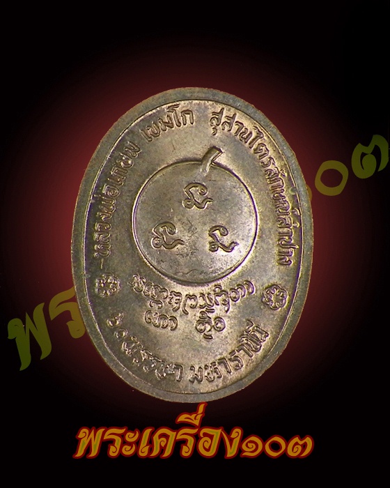 เหรียญหลวงพ่อเกษม เขมโก 60 พรรษามหาราชินี ปี35 ลำปาง