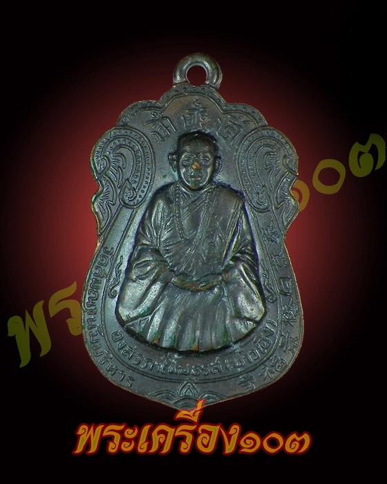 เหรียญ พระองสรภาณมธรส ( บ๋าวเอิง ) วัดสมณานัมบริหาร ปี 2514