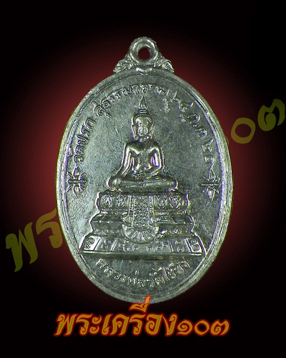 เหรียญหลวงพ่อวัดไร่ขิง หลังหลวงพ่อโสธร วัดปรก (หลวงพ่อกวย ปลุกเสก) เนื้อกะไหล่เงิน ปี 2520 