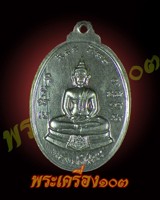 เหรียญหลวงพ่อวัดไร่ขิง หลังหลวงพ่อโสธร วัดปรก (หลวงพ่อกวย ปลุกเสก) เนื้อกะไหล่เงิน ปี 2520 