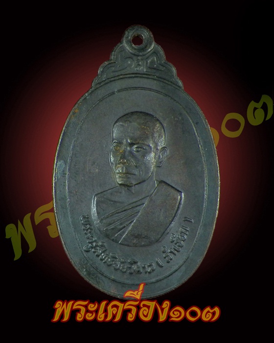 เหรียญ หลวงพ่อลำเจียก วัดศาลาตึก จ.นครปฐม รุ่นแรก