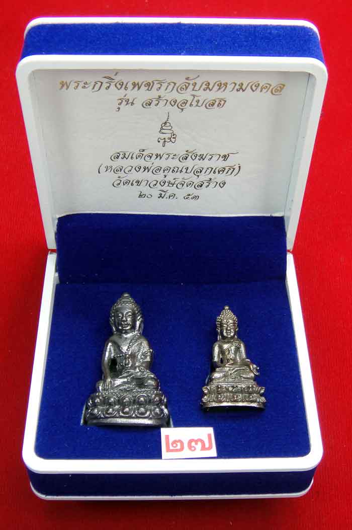 (((วัดใจเคาะเดียว ๑๐ บาท))) พระกริ่งเพชรกลับมหามงคล รุ่นสร้างอุโบสถ สมเด็จพระสังฆราช ...