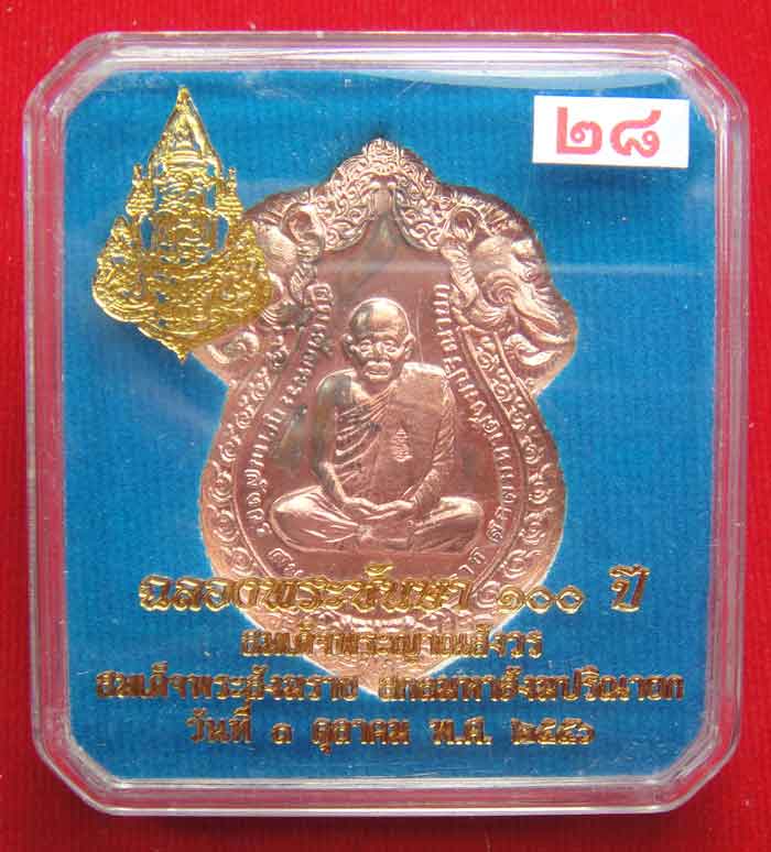  (((วัดใจเคาะเดียว ๑๐ บาท)))เหรียญเสมารูปเหมือน ฉลองพระชันษา ๑๐๐ ปี สมเด็จพระญาณสังวร ...
