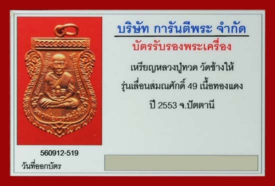 บัตรรับประกันพระแท้