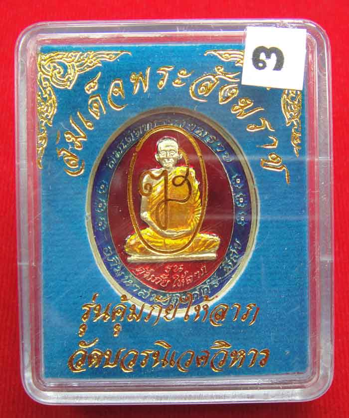 (((วัดใจเคาะเดียว ๑๐ บาท))) เหรียญรุ่นคุ้มภัยให้ลาภ สมเด็จพระญาณสังวร สมเด็จพระสังฆราช...