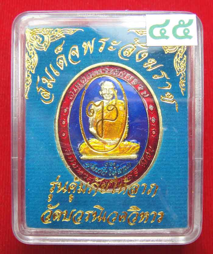 (((วัดใจเคาะเดียว ๑๐ บาท))) เหรียญรุ่นคุ้มภัยให้ลาภ สมเด็จพระญาณสังวร สมเด็จพระสังฆราช ...