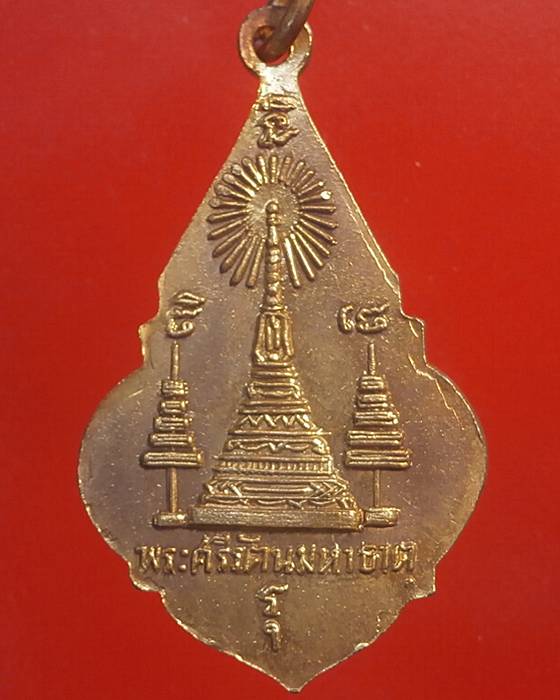  เหรียญพระศรีสรรเพชญ์ วัดมหาธาตุ กรุงเทพ ฯ