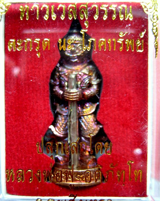 หลวงพ่อฟู วัดบางสมัคร ท้าวเวสสุวรรณ รุ่น นะโภคทรัพย์ เนื้อทองแดงเถื่อน ตะกรุดเงิน
