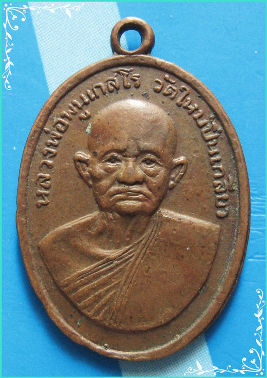 ...ลพ.พูน วัดใหม่ปิ่นเกลียว เหรียญครึ่งองค์ เนื้อทองแดง หลังยันต์ รุ่นแจกงานฌาปนกิจ เสกเสาร์ห้า...