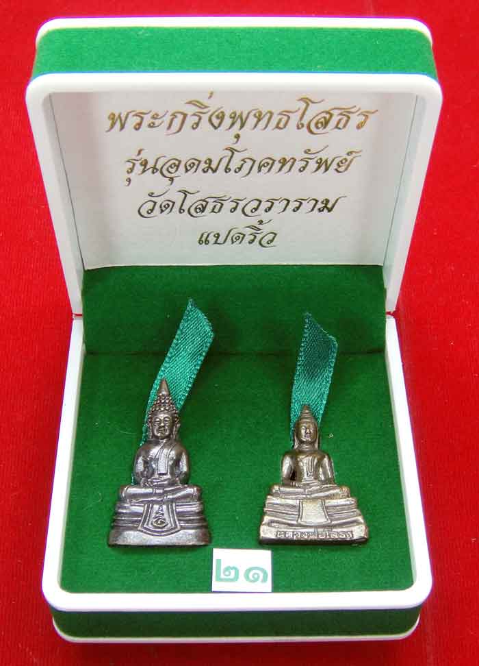(((วัดใจเคาะเดียว ๑๐ บาท)))พระกริ่งพุทธโสธร รุ่นอุดมโภคทรัพย์ วัดโสธรวราราม แปดริ้ว ...