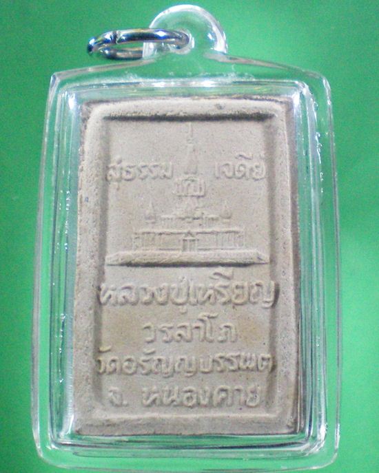 หลวงปู่เหรียญ วรลาโภ หนองคาย สมเด็จ5อังคารหลังเจดีย์ ปี36 ติดเกศา,จีวร,พระธาตุของหลวงปู่ มอบด้านล่าง