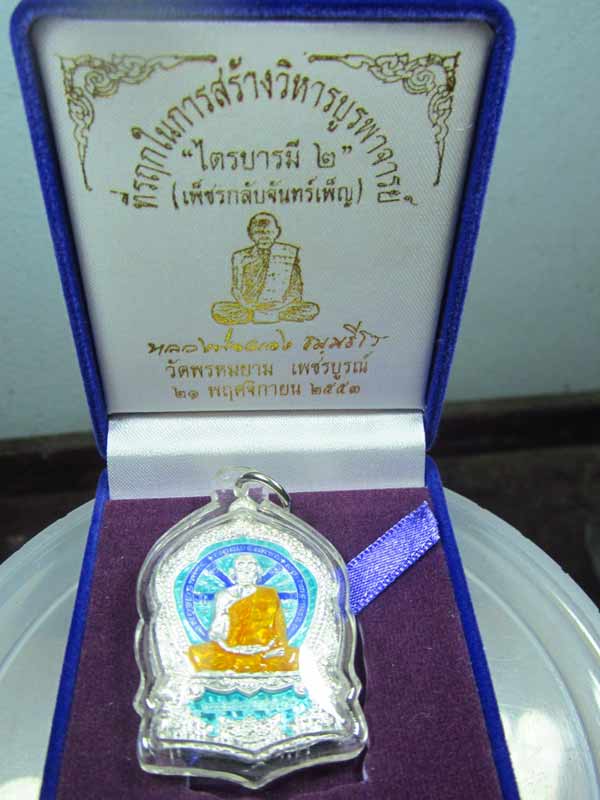 เหรียญหลวงพ่อผอง วัดพรหมยาม รุ่นไตรบารมี2 เนื้อเงินลงยาราชาวดี