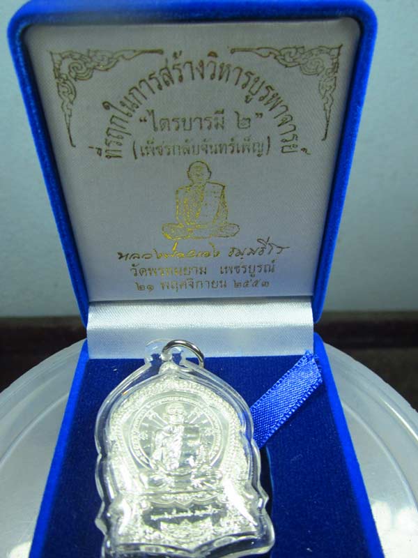 เหรียญหลวงพ่อผอง วัดพรหมยาม รุ่นไตรบารมี2 เนื้อเงิน