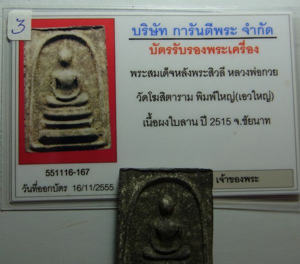บัตรรับประกันพระแท้