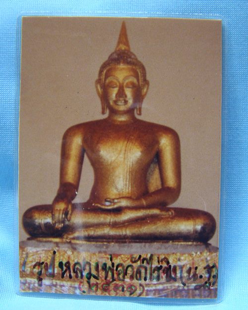 รูปถ่ายหลวงพ่อวัดไร่ขิง 2.6x3.7 ปี31 อธิฐานจิตโดยหลวงพ่อแช่ม วัดดอนยายหอม จ.นครปฐม [1]