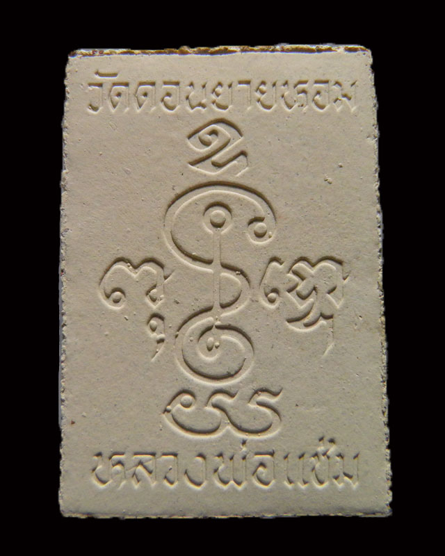 พระสมเด็จพิมพ์ฐานบัว หลวงพ่อแช่ม วัดดอนยายหอม รุ่นอายุ 84 ปี สภาพสวยเดิม 