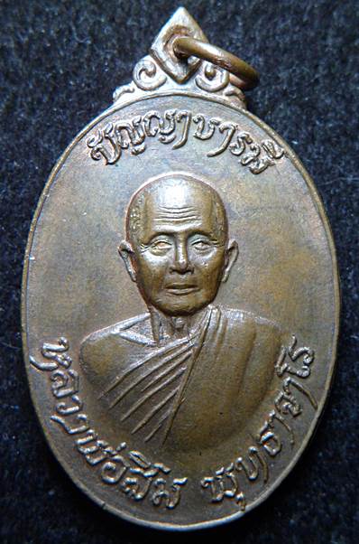 เหรียญหลวงพ่อสิม พุทธาราโร ปัญญาบารมี รุ่น สร้างโบสถ์ วัดสันติสังฆาราม จ. สกลนคร ปี 2518