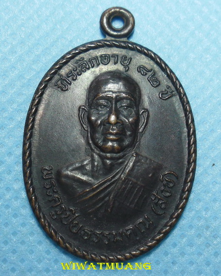 เหรียญรุ่นแรกพ่อท่านสังข์ วัดเทพมงคล อ.ร่อนพิบูลย์ จ.นครศรีธรรมราช ปี2534 ที่ระลึกอายุ๘๒ปี 
